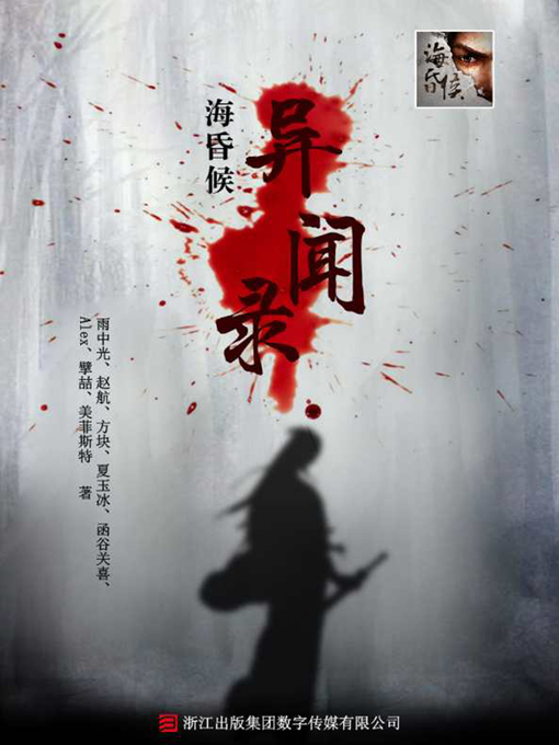 Title details for 海昏侯异闻录 by 雨中光 - Available